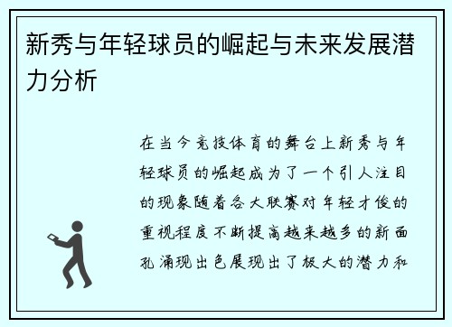 新秀与年轻球员的崛起与未来发展潜力分析