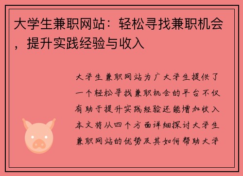大学生兼职网站：轻松寻找兼职机会，提升实践经验与收入