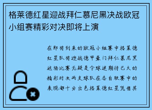 格莱德红星迎战拜仁慕尼黑决战欧冠小组赛精彩对决即将上演