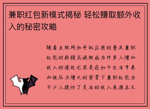 兼职红包新模式揭秘 轻松赚取额外收入的秘密攻略