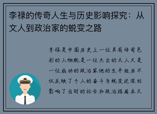 李禄的传奇人生与历史影响探究：从文人到政治家的蜕变之路