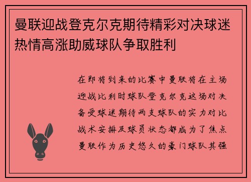 曼联迎战登克尔克期待精彩对决球迷热情高涨助威球队争取胜利