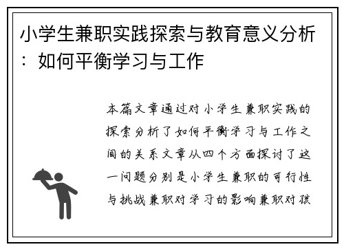 小学生兼职实践探索与教育意义分析：如何平衡学习与工作