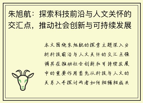 朱旭航：探索科技前沿与人文关怀的交汇点，推动社会创新与可持续发展