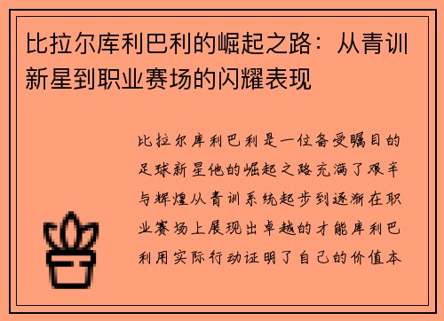 比拉尔库利巴利的崛起之路：从青训新星到职业赛场的闪耀表现