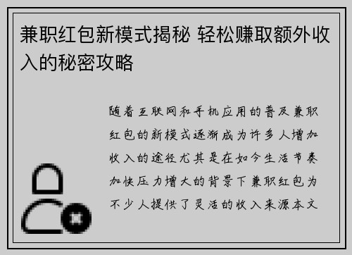 兼职红包新模式揭秘 轻松赚取额外收入的秘密攻略