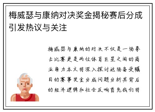 梅威瑟与康纳对决奖金揭秘赛后分成引发热议与关注
