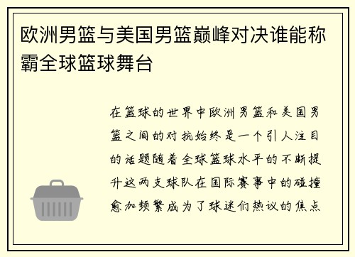 欧洲男篮与美国男篮巅峰对决谁能称霸全球篮球舞台