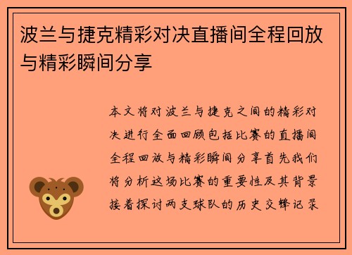 波兰与捷克精彩对决直播间全程回放与精彩瞬间分享