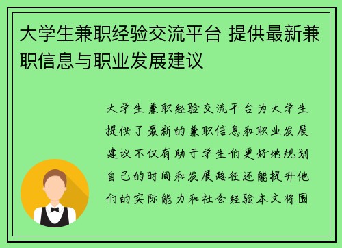 大学生兼职经验交流平台 提供最新兼职信息与职业发展建议
