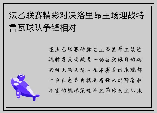 法乙联赛精彩对决洛里昂主场迎战特鲁瓦球队争锋相对