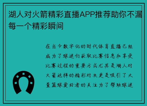 湖人对火箭精彩直播APP推荐助你不漏每一个精彩瞬间