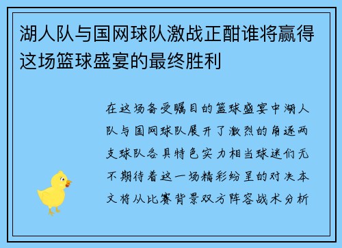 湖人队与国网球队激战正酣谁将赢得这场篮球盛宴的最终胜利