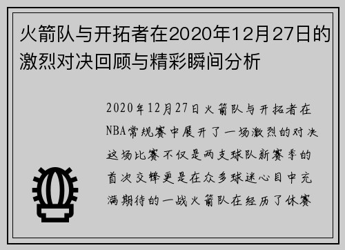火箭队与开拓者在2020年12月27日的激烈对决回顾与精彩瞬间分析