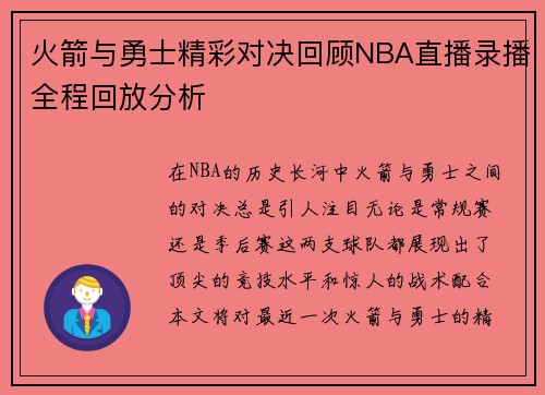 火箭与勇士精彩对决回顾NBA直播录播全程回放分析