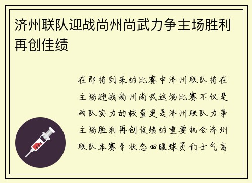 济州联队迎战尚州尚武力争主场胜利再创佳绩