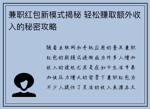 兼职红包新模式揭秘 轻松赚取额外收入的秘密攻略