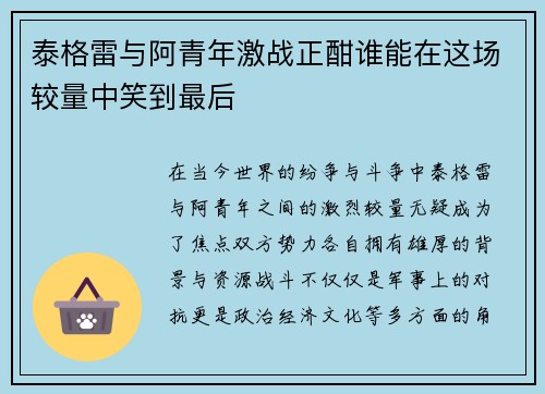 泰格雷与阿青年激战正酣谁能在这场较量中笑到最后