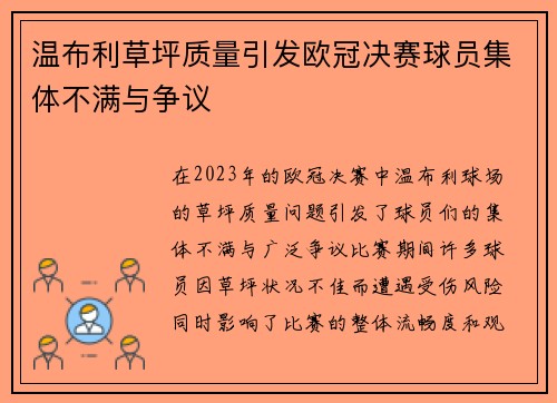 温布利草坪质量引发欧冠决赛球员集体不满与争议