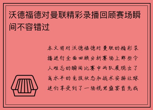 沃德福德对曼联精彩录播回顾赛场瞬间不容错过