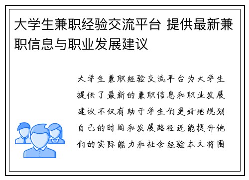 大学生兼职经验交流平台 提供最新兼职信息与职业发展建议