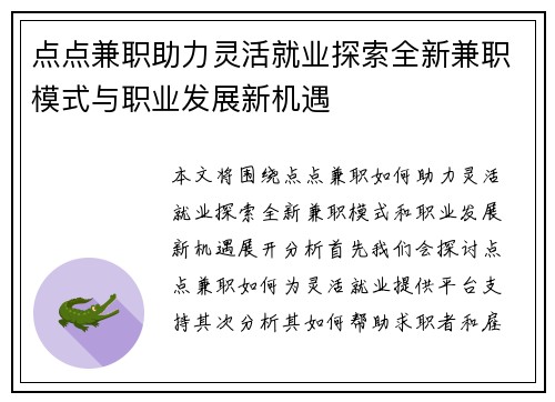 点点兼职助力灵活就业探索全新兼职模式与职业发展新机遇