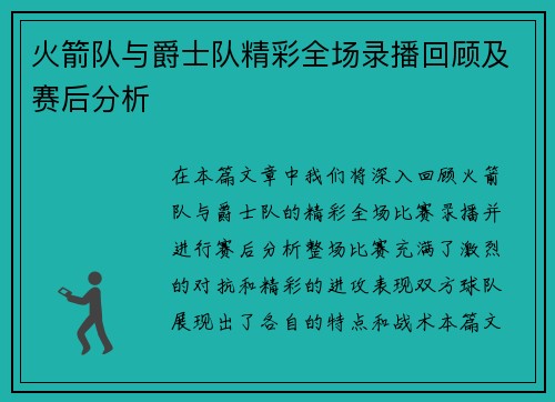 火箭队与爵士队精彩全场录播回顾及赛后分析