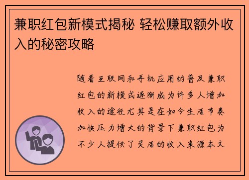 兼职红包新模式揭秘 轻松赚取额外收入的秘密攻略