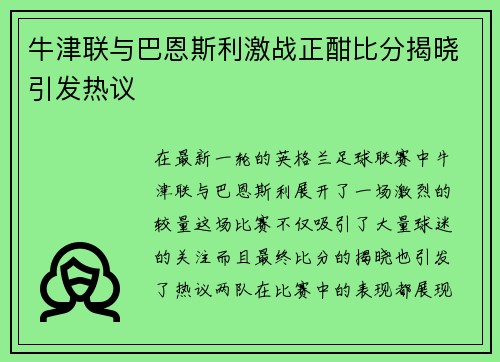 牛津联与巴恩斯利激战正酣比分揭晓引发热议