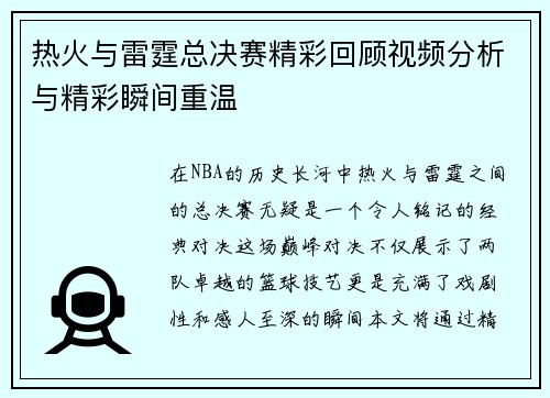 热火与雷霆总决赛精彩回顾视频分析与精彩瞬间重温