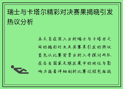 瑞士与卡塔尔精彩对决赛果揭晓引发热议分析