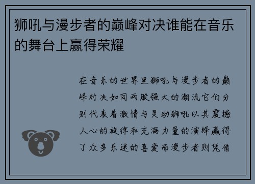 狮吼与漫步者的巅峰对决谁能在音乐的舞台上赢得荣耀