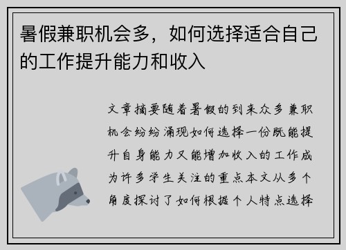 暑假兼职机会多，如何选择适合自己的工作提升能力和收入