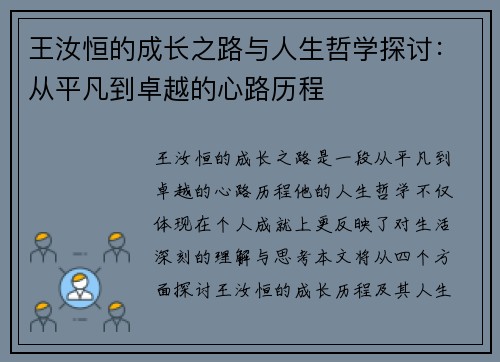 王汝恒的成长之路与人生哲学探讨：从平凡到卓越的心路历程