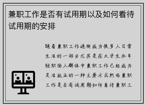 兼职工作是否有试用期以及如何看待试用期的安排