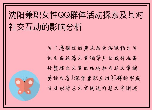 沈阳兼职女性QQ群体活动探索及其对社交互动的影响分析