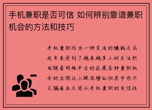 手机兼职是否可信 如何辨别靠谱兼职机会的方法和技巧