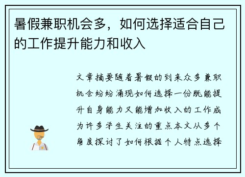 暑假兼职机会多，如何选择适合自己的工作提升能力和收入