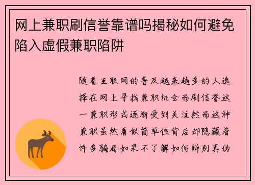 网上兼职刷信誉靠谱吗揭秘如何避免陷入虚假兼职陷阱