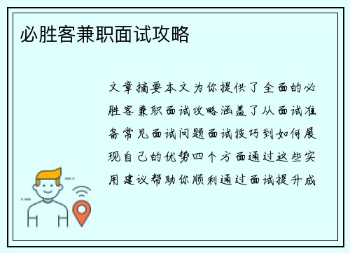 必胜客兼职面试攻略
