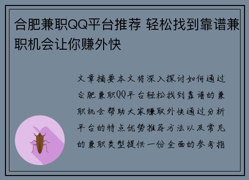 合肥兼职QQ平台推荐 轻松找到靠谱兼职机会让你赚外快
