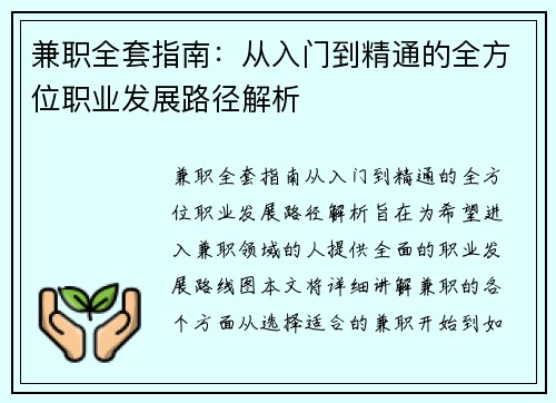 兼职全套指南：从入门到精通的全方位职业发展路径解析