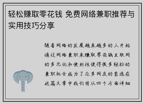 轻松赚取零花钱 免费网络兼职推荐与实用技巧分享