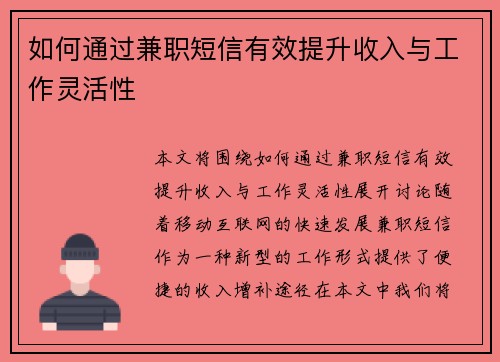 如何通过兼职短信有效提升收入与工作灵活性