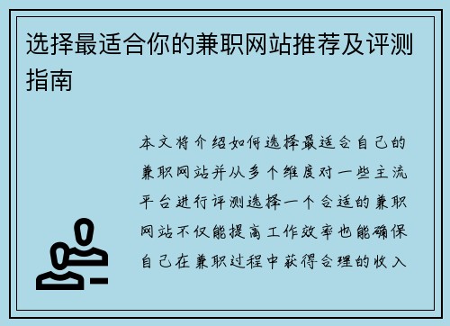 选择最适合你的兼职网站推荐及评测指南
