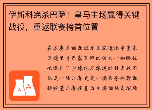 伊斯科绝杀巴萨！皇马主场赢得关键战役，重返联赛榜首位置