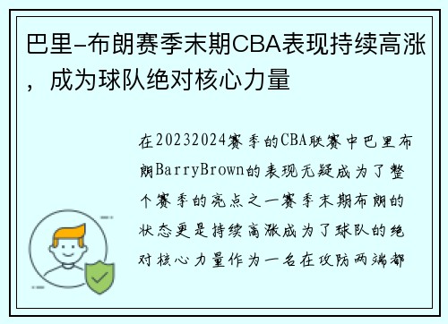 巴里-布朗赛季末期CBA表现持续高涨，成为球队绝对核心力量