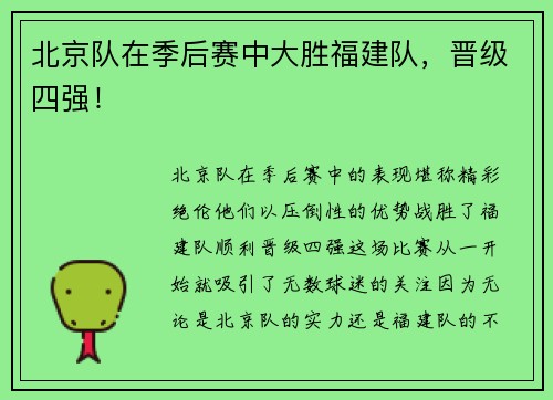 北京队在季后赛中大胜福建队，晋级四强！