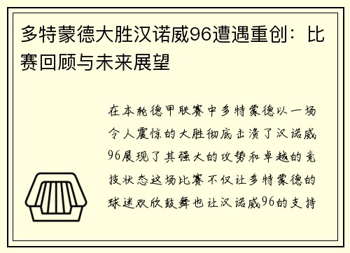 多特蒙德大胜汉诺威96遭遇重创：比赛回顾与未来展望