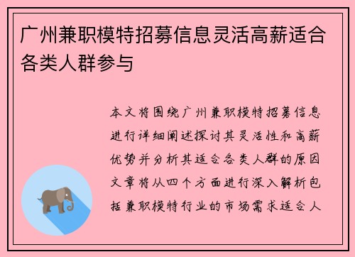 广州兼职模特招募信息灵活高薪适合各类人群参与